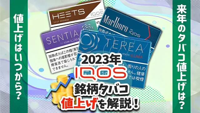 アイコスのタバコ値上げ全銘柄一覧のアイキャッチ画像