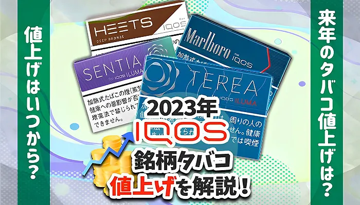 アイコスのタバコ値上げ全銘柄一覧のアイキャッチ画像