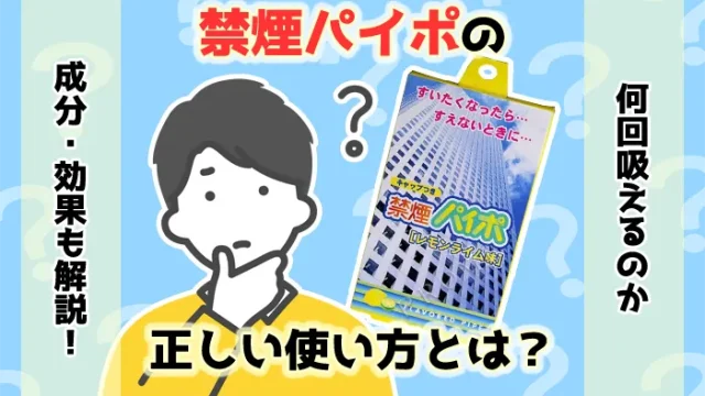 禁煙パイポの正しい使い方とは？煙が出ない場合の対処法や何回吸えるか解説