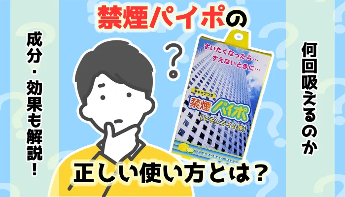 禁煙パイポの正しい使い方とは？煙が出ない場合の対処法や何回吸えるか解説