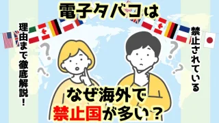 電子タバコはなぜ海外で禁止国が多い？禁止になる理由や禁止国一覧