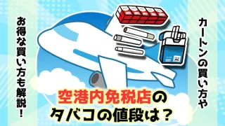 【最新】空港内免税店のタバコの値段やカートンの買い方を徹底解説