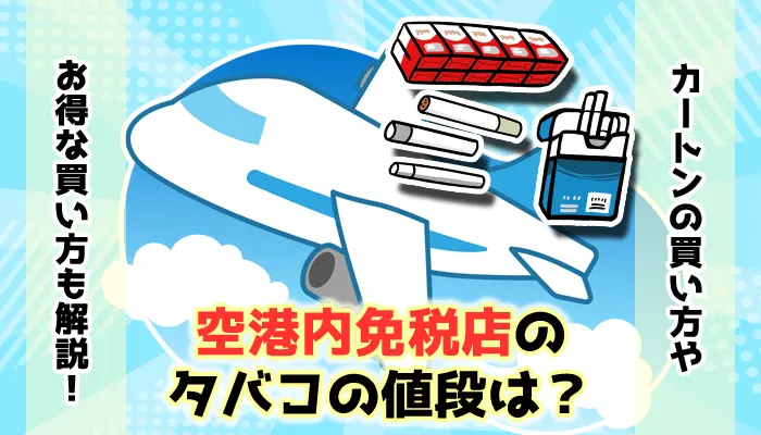 【最新】空港内免税店のタバコの値段やカートンの買い方を徹底解説