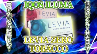 レビアゼロタバコの値段や発売日を解説