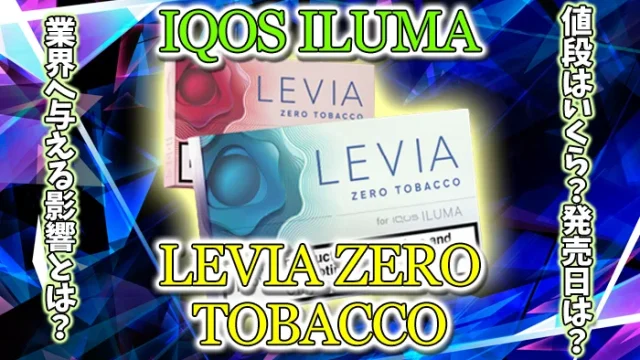 レビアゼロタバコの値段や発売日を解説