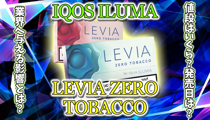 レビアゼロタバコの値段や発売日を解説