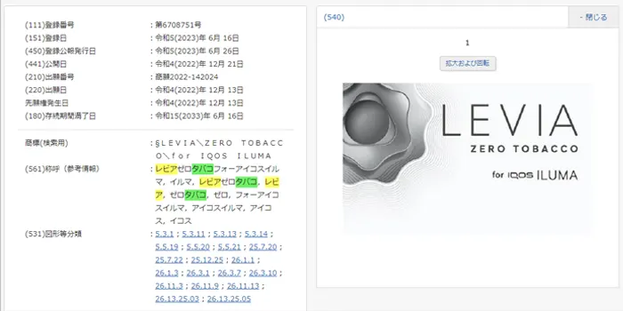 レビアゼロタバコの商標登録確認画面のスクリーンショット