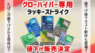 値下げ対象のラッキーストライク6銘柄
