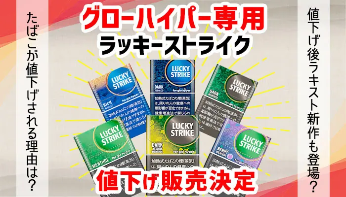 値下げ対象のラッキーストライク6銘柄