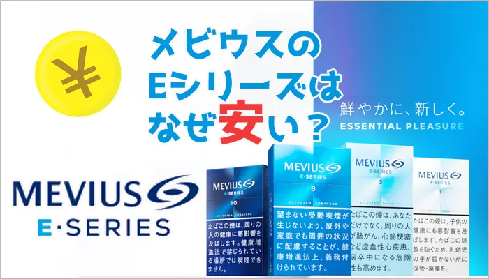 メビウスEシリーズはなぜ安い？