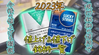 2023年10月のタバコ値上げ・値下げ銘柄一覧