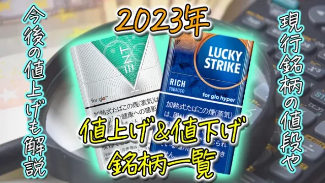2023年10月のタバコ値上げ・値下げ銘柄一覧