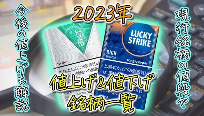 2023年10月のタバコ値上げ・値下げ銘柄一覧