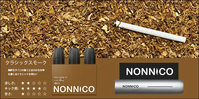 ノンニコアルファ「クラシックスモーク」フレーバー