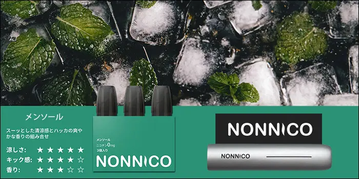 ノンニコアルファ「メンソール」フレーバー