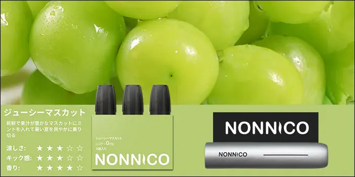 ノンニコアルファ「ジューシーマスカット」フレーバー