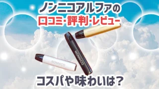 ノンニコアルファの口コミ・評判・レビュー