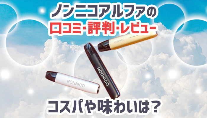 ノンニコアルファの口コミ・評判・レビュー