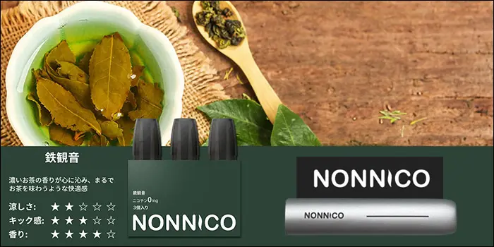 ノンニコアルファ「鉄観音」フレーバー