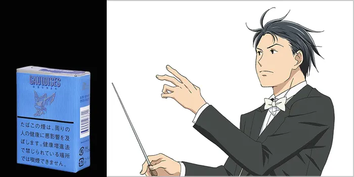 千秋真一(のだめカンタービレ)とGauloises(ゴロワーズ)