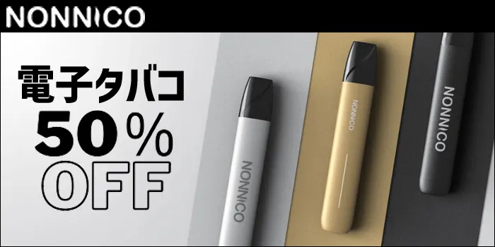 NONNICO電子タバコ50％OFF