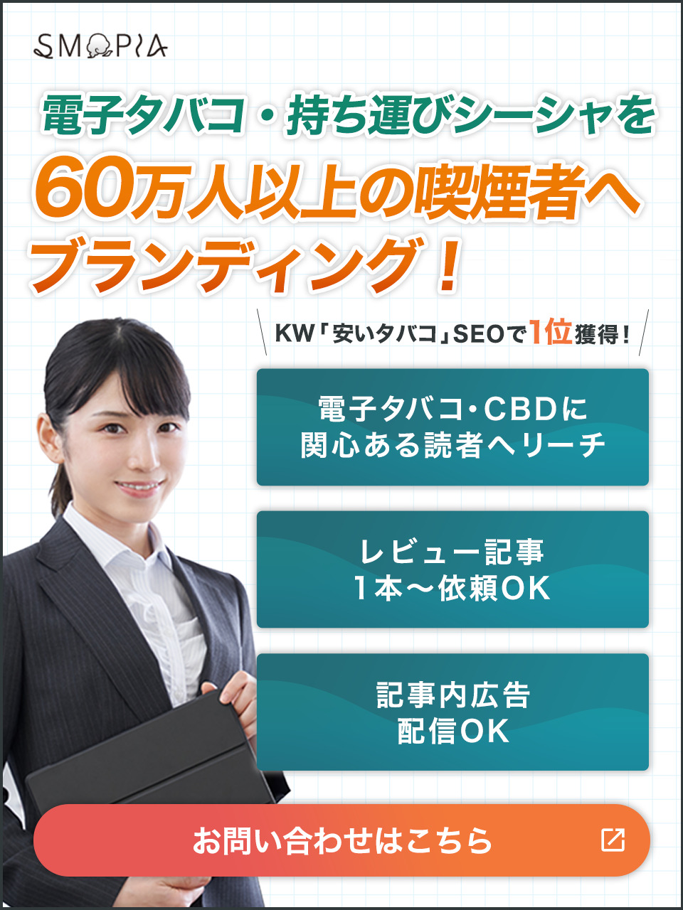 SMOPIAお問い合わせバナー