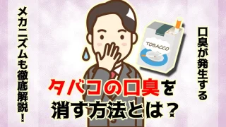 タバコの口臭を消す方法とは？ドブ臭い悪臭はどれくらいで消える？
