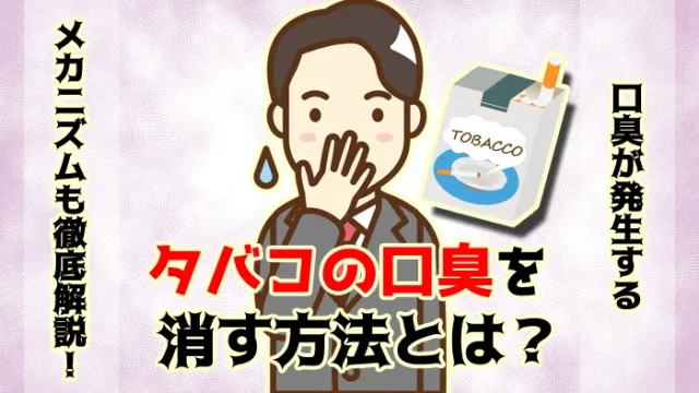 タバコの口臭を消す方法とは？ドブ臭い悪臭はどれくらいで消える？