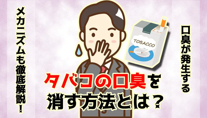 タバコの口臭を消す方法とは？ドブ臭い悪臭はどれくらいで消える？