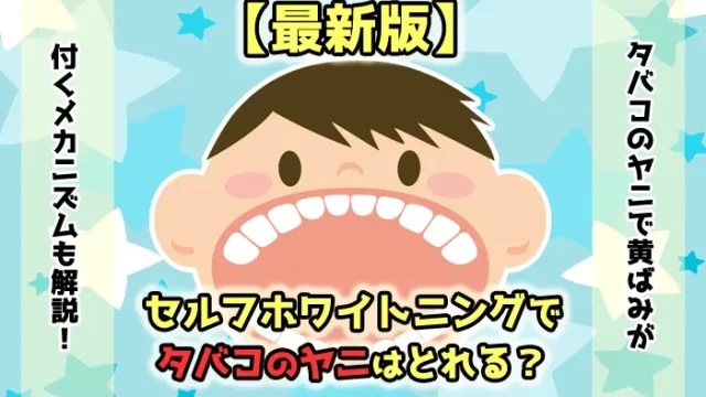 【最新】セルフホワイトニングでタバコのヤニはとれるか徹底解説