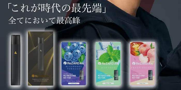 リザードエアーの本体とフレーバーポッド