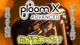 プルームXアドバンスドとプルームXの違いを徹底比較
