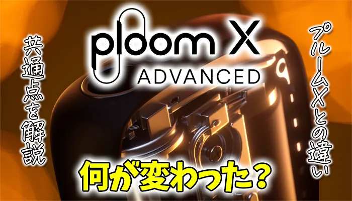 プルームXアドバンスドとプルームXの違いを徹底比較