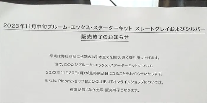 プルームXの終売告知