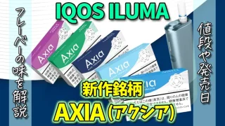 新作銘柄「アクシア」全5種類の値段や発売日を解説