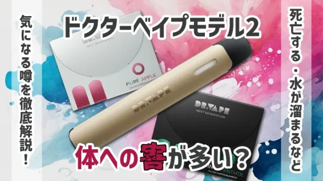 ドクターベイプ2は体に悪い？