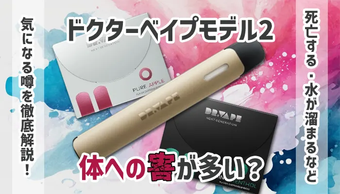 ドクターベイプ2は体に悪い？