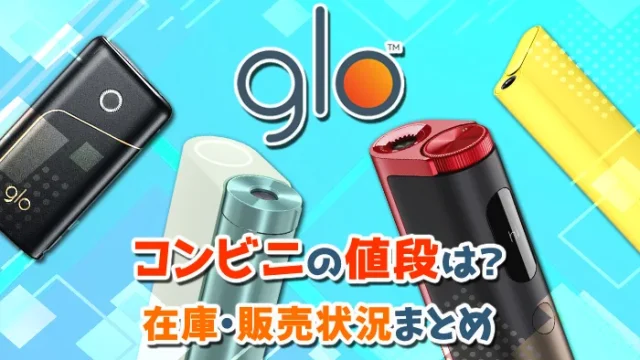 グローハイパープロ・X2などグロー全種類のコンビニ販売状況や値段を解説