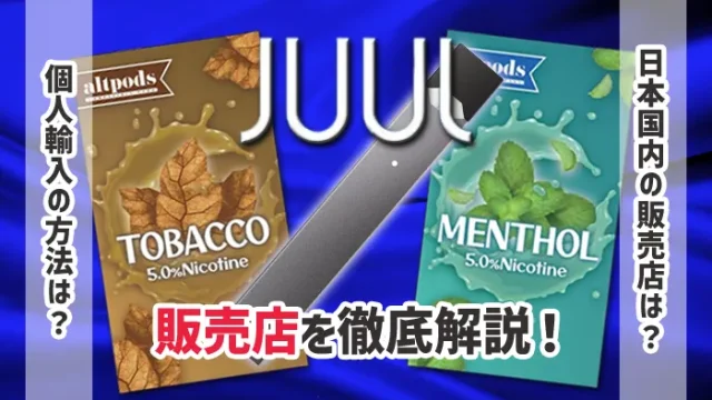 JUULの販売店を徹底解説！