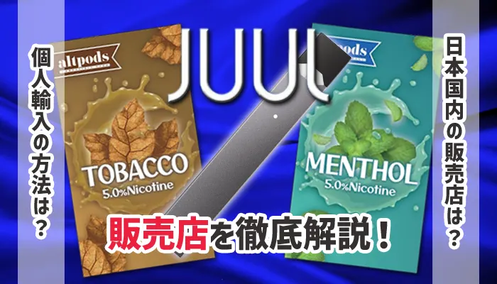 JUULの販売店を徹底解説！
