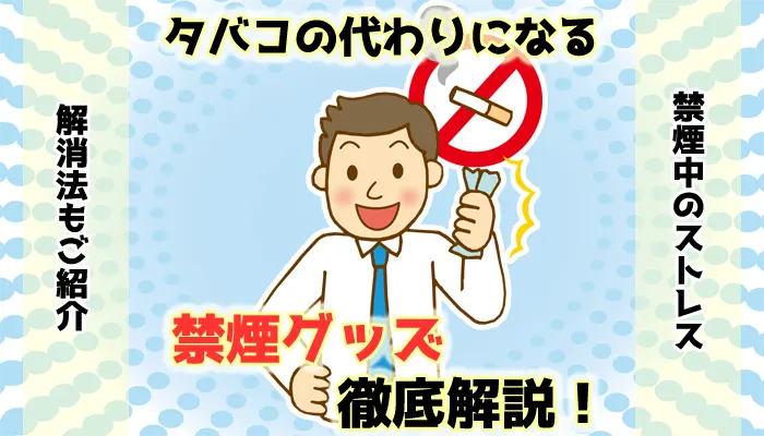 【口が寂しい時に】タバコの代わりになる禁煙グッズ