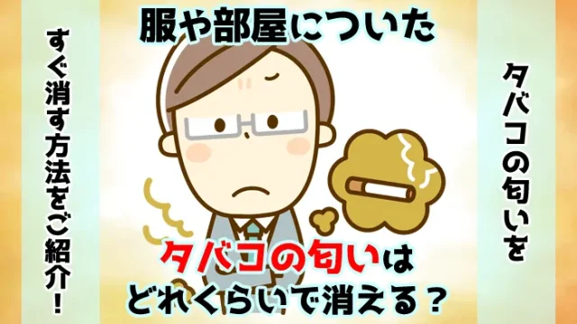 【タバコの匂い】服や部屋についた匂いはどれくらいで消えるか解説