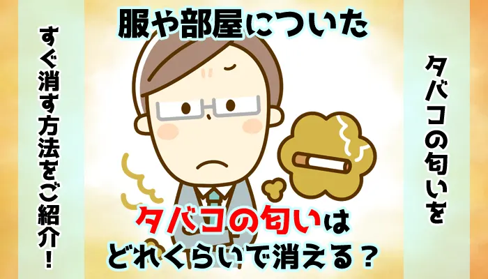 【タバコの匂い】服や部屋についた匂いはどれくらいで消えるか解説