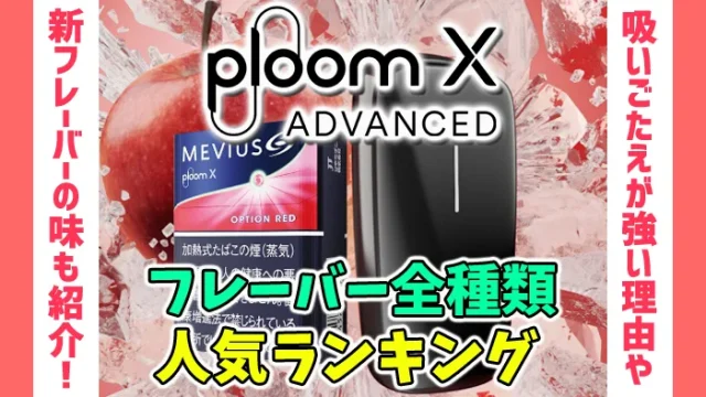 プルームX(アドバンスド)のフレーバー全種類人気ランキング