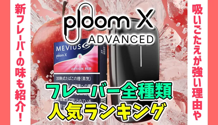 プルームX(アドバンスド)のフレーバー全種類人気ランキング