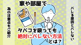 【最新】家や部屋でタバコを吸っても絶対にバレない対策方法16選