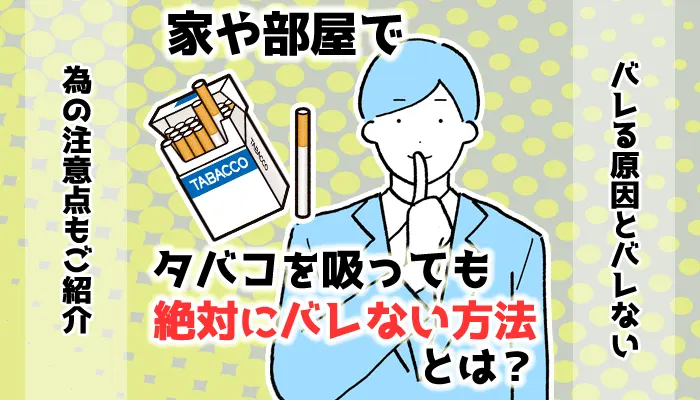 【最新】家や部屋でタバコを吸っても絶対にバレない対策方法16選