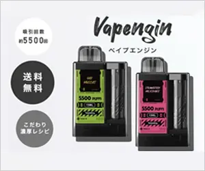 ベイプエンジンバナー