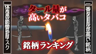 タール値が多いタバコ銘柄ランキング