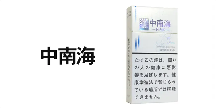 中南海・ファイブ・ロング